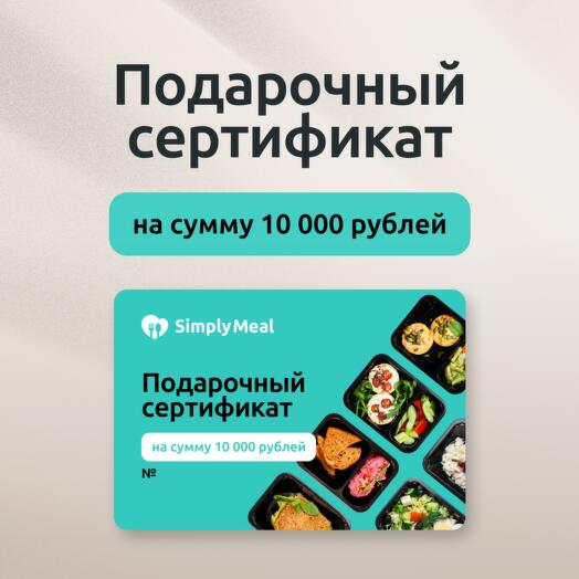 Подарочный сертификат на 10 000 рублей на готовые рационы питания от SimplyMeal