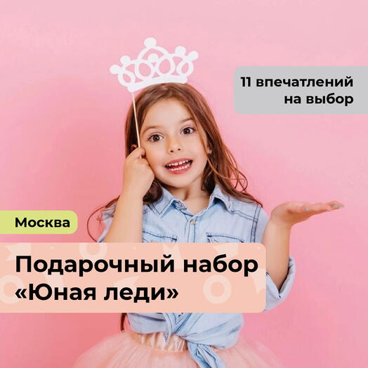 Юная леди.  Подарочный набор для девочки 11 в 1