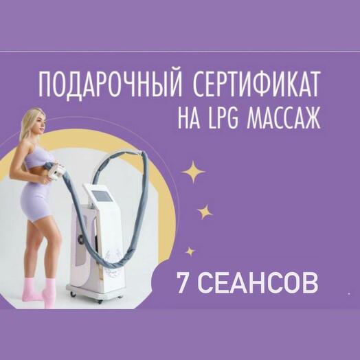 Массаж аппаратный LPG на 7 сеансов для стройного тела