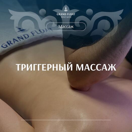 Подарочный сертификат на «Триггерный массаж»