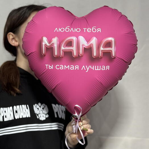 Шар для мамы