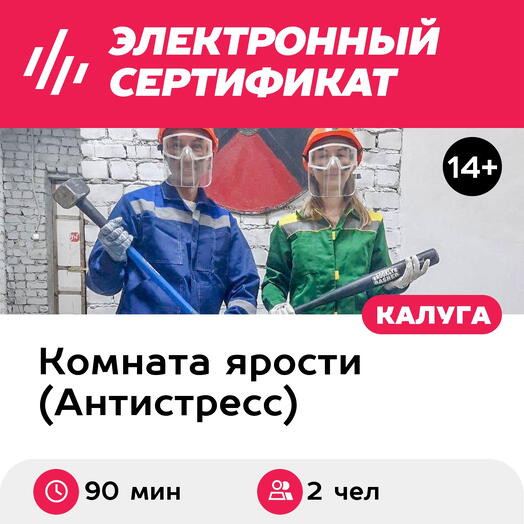 Подарочный сертификат Комната ярости. Программа "Романтический уикенд" для 2 чел. (90 мин.)