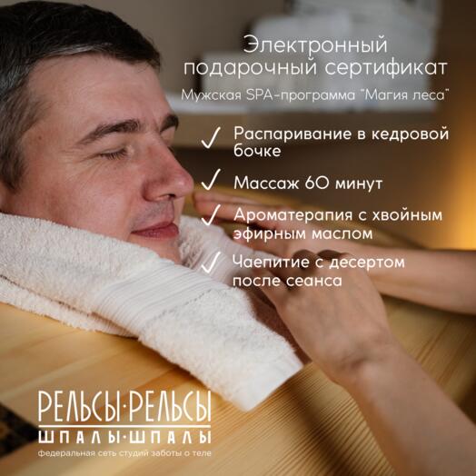 Подарочный сертификат на СПА с массажем "Магия леса" для мужчин