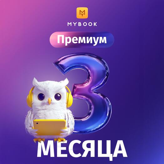 Mybook Премиум 3 месяц