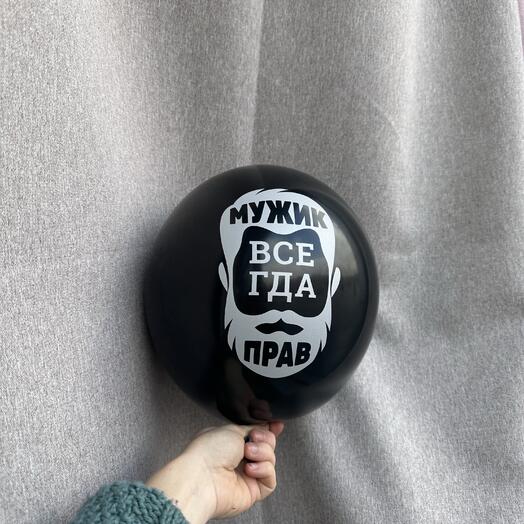 Шар «мужик всегда прав»