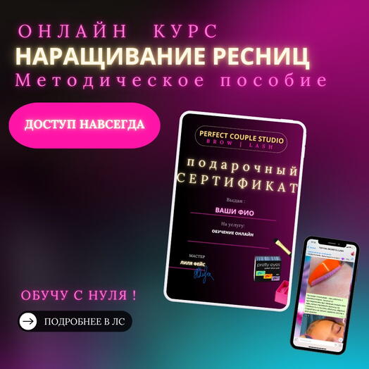 Подарочный сертификат - методическое пособие по наращиванию ресниц