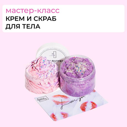 Сертификат "Создай крем и скраб для тела"