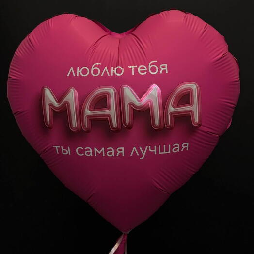 Шар фольгированный с гелием "Люблю тебя мама"