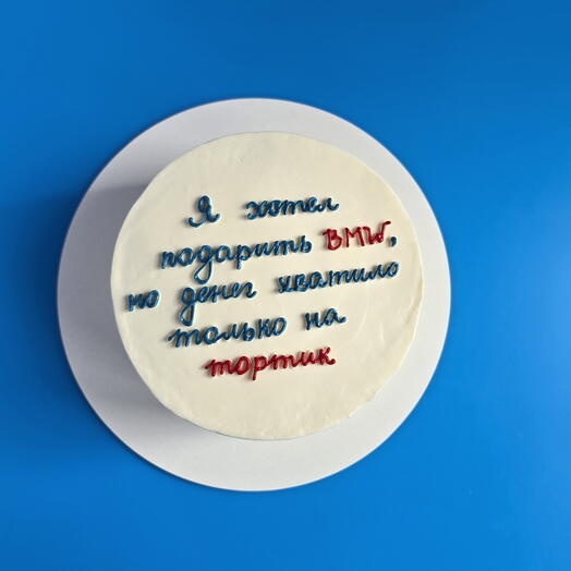 МАКСИ 1кг бенто-торт смешной для друга, подруги, парня, девушки. Бмв, BMW