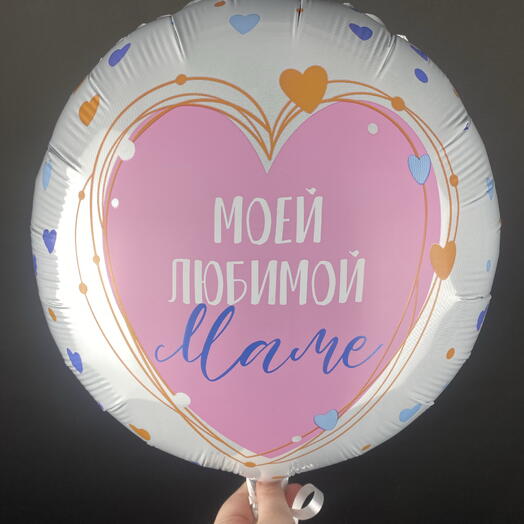 Воздушный шар «моей любимой мамочке»