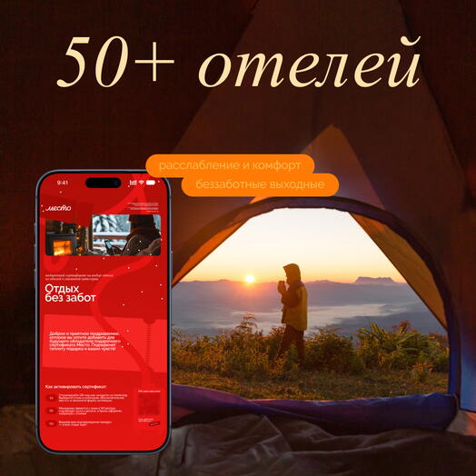 Электронный сертификат на отдых в отелях «Отдых без забот»