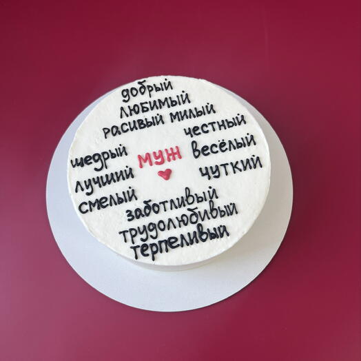 Торт любимому мужу с комплиментами на 23 февраля