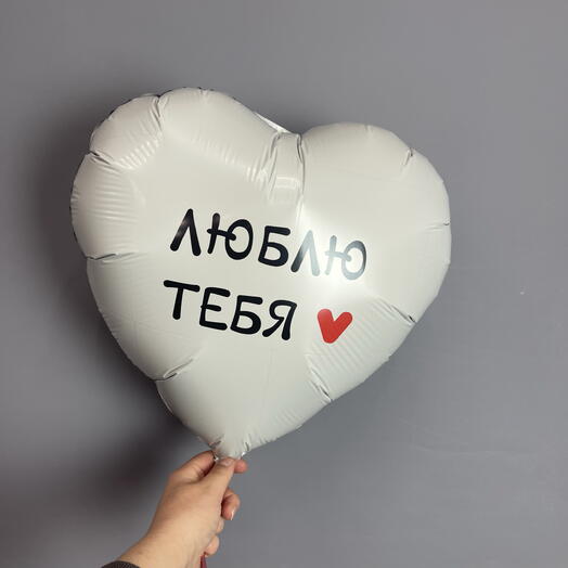 Шар фольгированный сердце белое - Я тебя люблю
