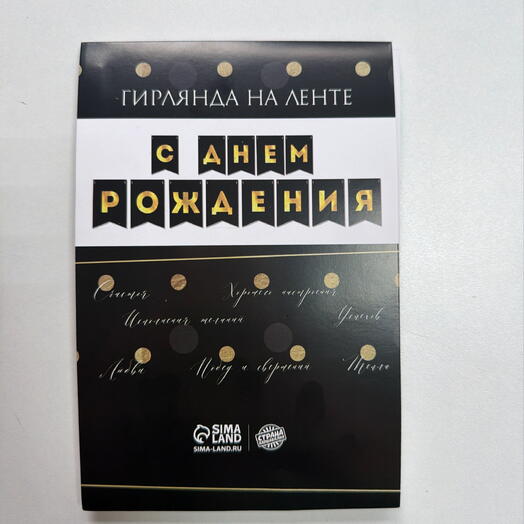 Гирлянда- флажки С Днем рождения