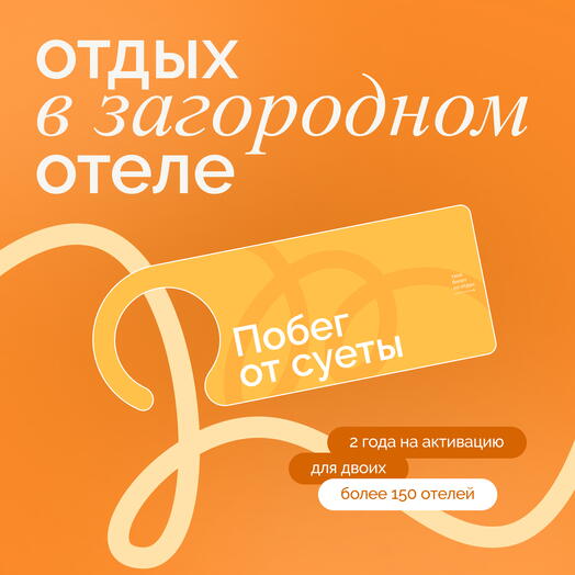 Электронный сертификат на отдых в отелях «Побег от суеты»