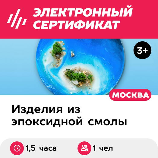 Подарочный сертификат Эпоксидная смола. Море на круге. Индивид. мастер-класс, будни, 1 чел
