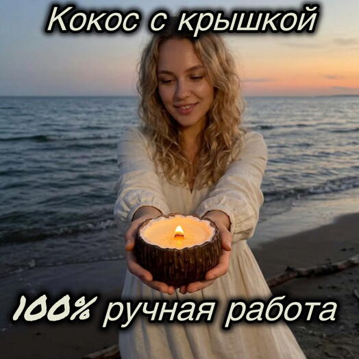 Свеча кокос