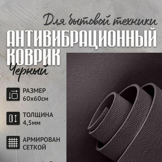 Подложка 60х60 см, устраняет перемещение, снижает шум и вибрацию (под технику) черный