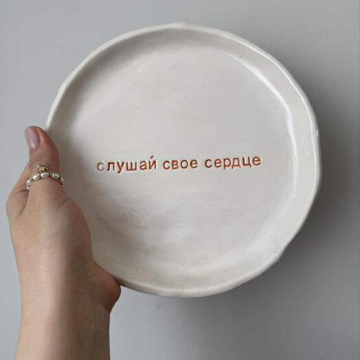 Тарелка керамическая ручной работы с надписью