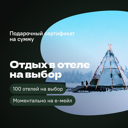 Сертификат на отдых в загородных отелях Cuva – номинал 1000 ₽