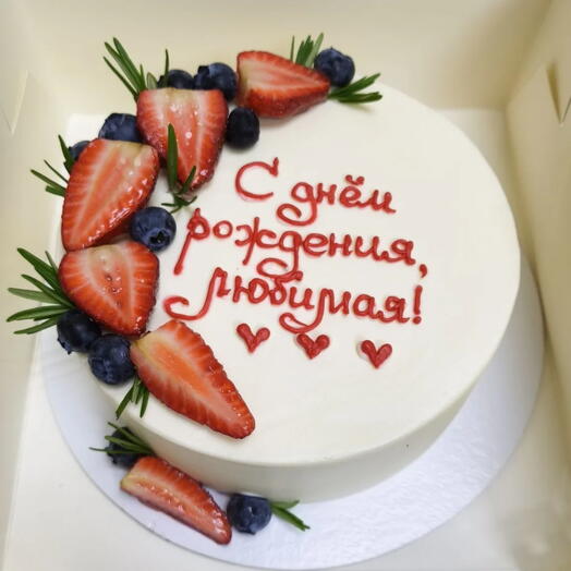 Торт "С Днём Рождения, Любимая!" с Ягодным декором (1,5 кг)