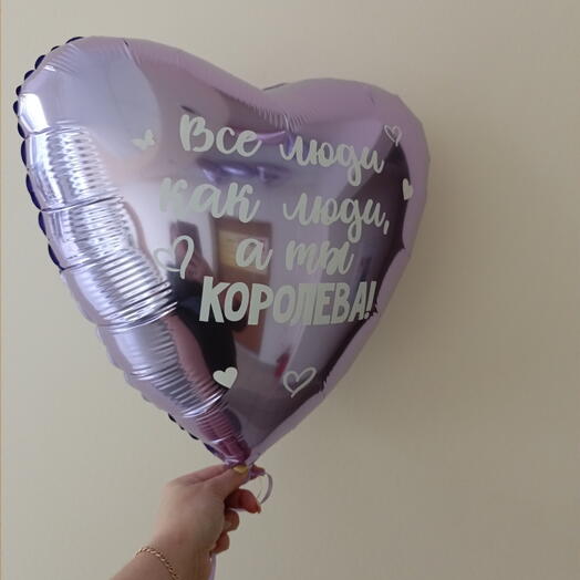 Шар сердце А ты королева