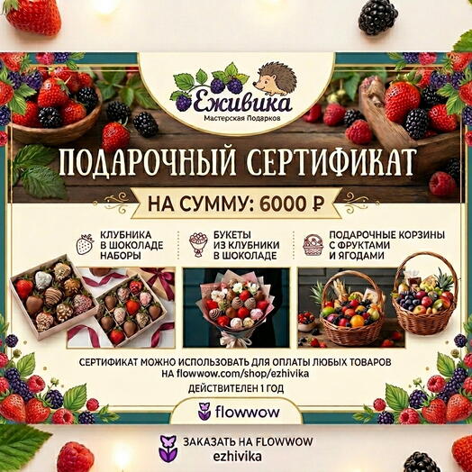 Сертификат «Еживика: Магия вкуса»
