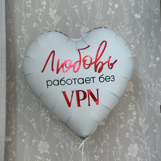 Шар «Любовь работает без VPN