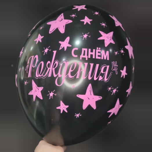 Шар с гелием - С днём рождения! Чёрный, звёзды розовые