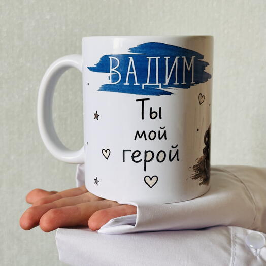 Именная кружка «Ты мой герой» ВМФ