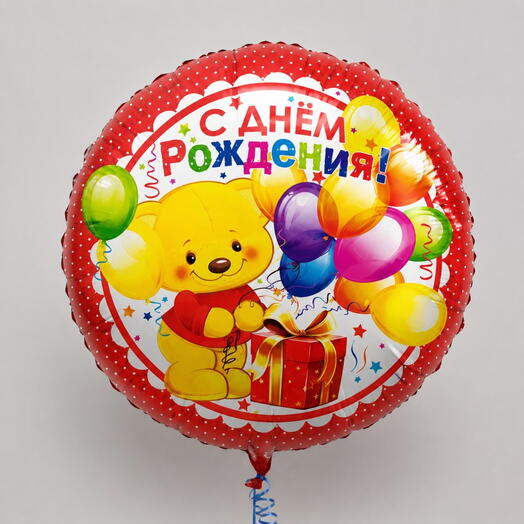 Шар фольгированный,, С днём рождения"
