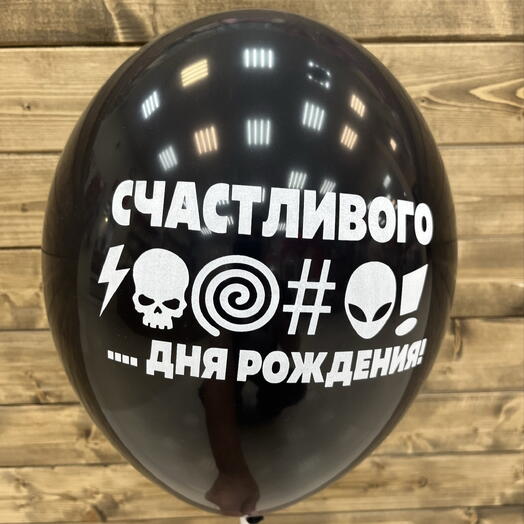 Воздушный шар на палочке « Счастливого дня рождения »