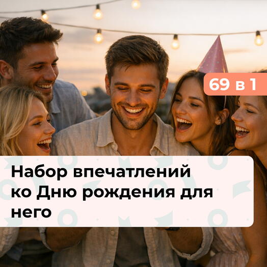 69 в 1 Лучший день в году. Премиальный подарочный набор на День рождения для мужчины