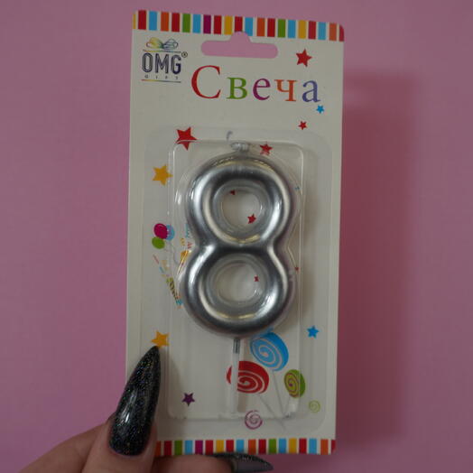 Свеча «8» серебро