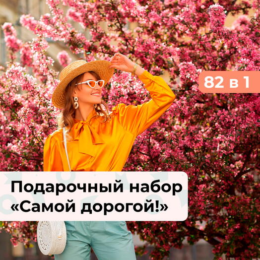 82 в 1 Самой дорогой! Подарочный набор для нее