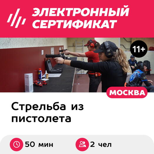 Подарочный сертификат Стрельба из пистолета Airsoft для двоих детей (Москва)