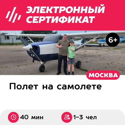 Подарочный сертификат Полет для 1-3 человек на самолете Cessna-182 (40 мин.) (Московская область)
