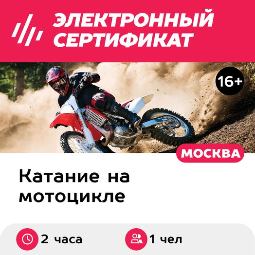 Подарочный сертификат Индивидуальное занятие на внедорожном мотоцикле для 1 взрослого (2 часа)