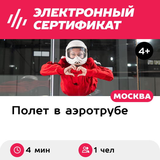 Подарочный сертификат Полет в аэротрубе с инструктором для 1 чел. (4 мин.) (Москва)