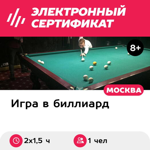 Подарочный сертификат Индивидуальное занятие по игре в русский бильярд/американский пул, 2х1,5 ч