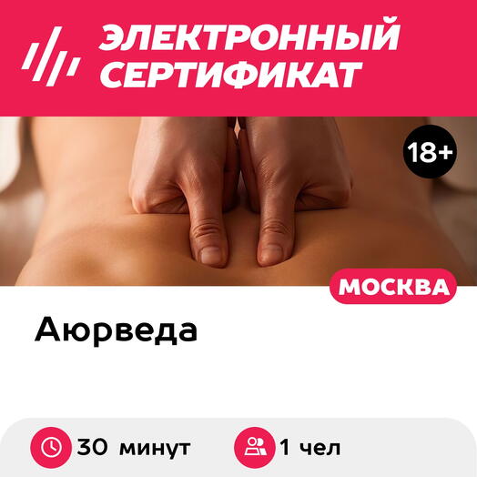 Подарочный сертификат Массаж спины, 1 чел. (30 минут) (Москва)