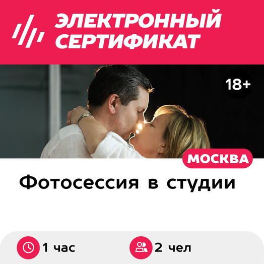 Подарочный сертификат Фотосессия Love Story в студии, 2 чел., Москва (1 час) (Москва)