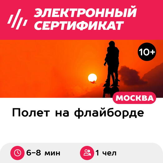 Подарочный сертификат Полет на флайборде над водой в тандеме с инструктором, 1 чел. (6-8 мин.)