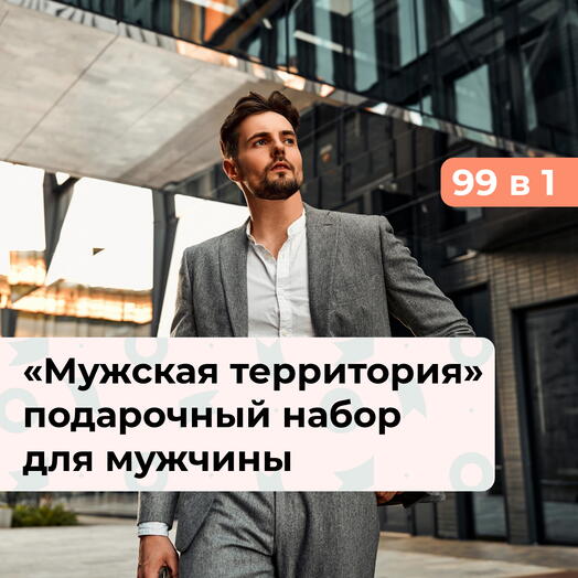 99 в 1 Мужская территория.  Подарочный набор для мужчины