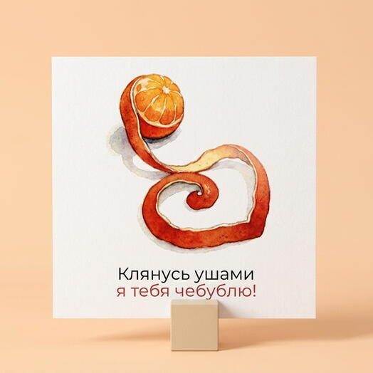 Мини-открытка Чебурашка - Я тебя чебублю
