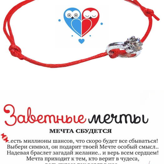Браслет желаний "Кольцо"