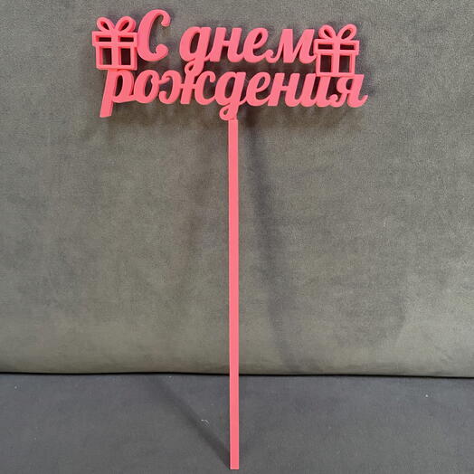 🎁Топпер «с днем рождения»