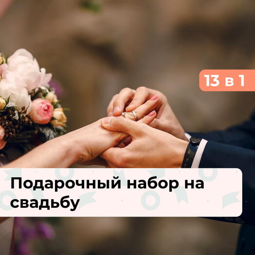13 в 1 Волшебство момента. Подарочный набор на свадьбу