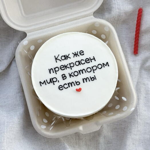 Бенто-торт «Как же прекрасен мир,в котором есть ты»