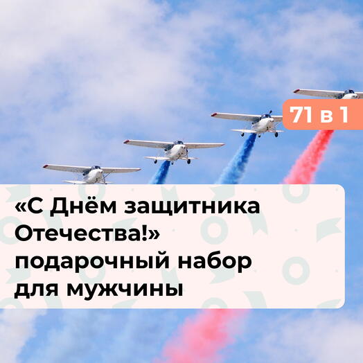 71 в 1 С Днём защитника Отечества! Подарочный набор для мужчины